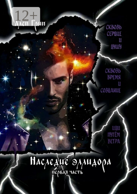 Наследие эллидора. Первая часть.