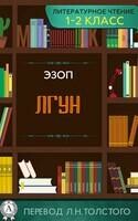Лгун