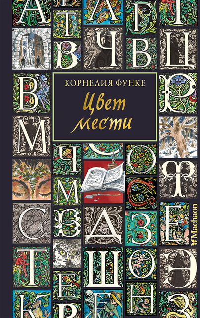 Цвет мести, Корнелия Функе