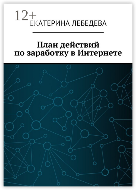 План действий по заработку в Интернете