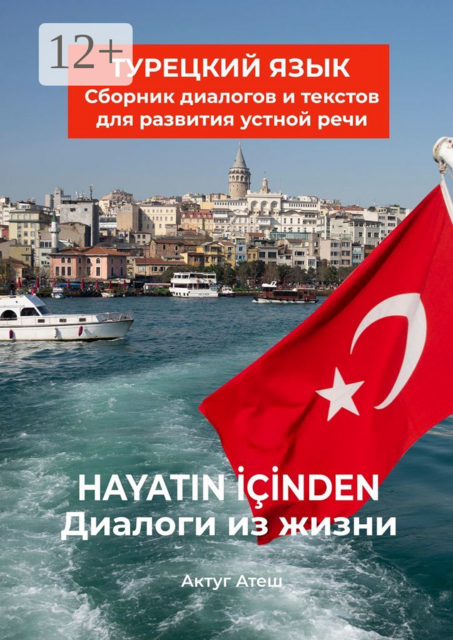 Диалоги из жизни. Турецкий язык