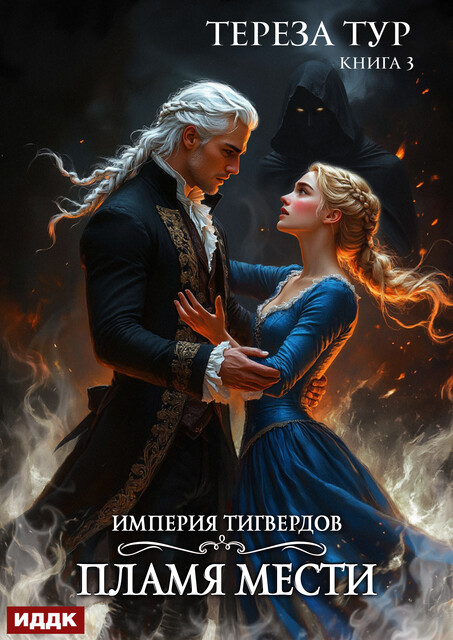 Империя Тигвердов. Книга 3. Пламя мести