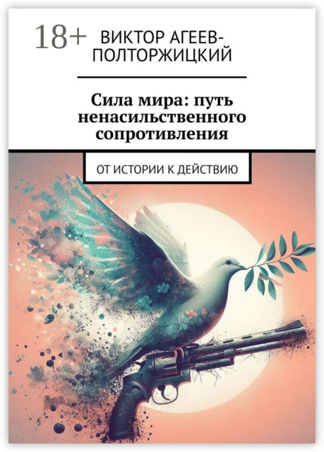 Сила мира: путь ненасильственного сопротивления. От истории к действию