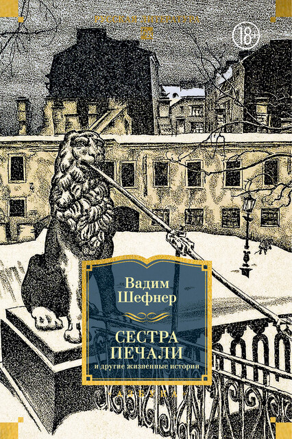 Сестра печали и другие жизненные истории