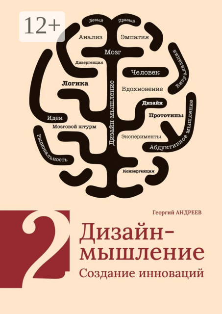 Дизайн-мышление. Создание инноваций, Георгий Андреев