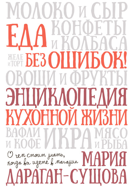 Еда без ошибок. Энциклопедия кухонной жизни, Мария Дараган-Сущова