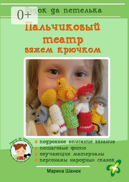 Пальчиковый театр. Вяжем крючком, Марина Шанюк