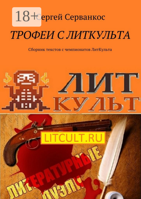 Трофеи с ЛитКульта