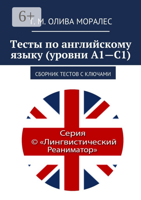 Тесты по английскому языку (уровни А1—С1), Татьяна Олива Моралес