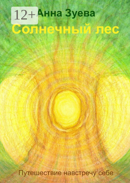 Солнечный лес, Анна Зуева