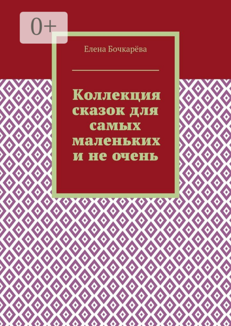 Коллекция сказок для самых маленьких и не очень