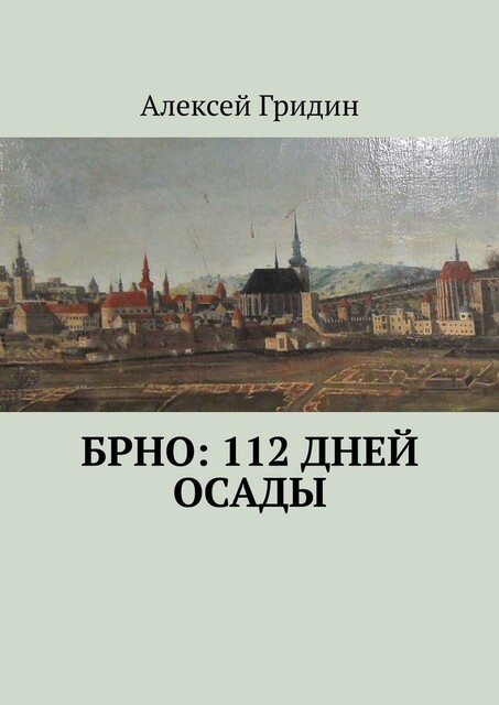 Брно: 112 дней осады, Алексей Гридин