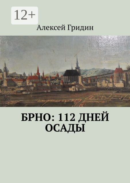 Брно: 112 дней осады