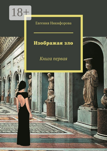 Изображая зло. Книга первая