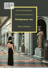 Изображая зло