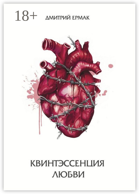 Квинтэссенция любви