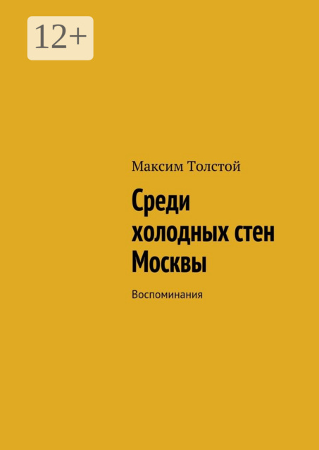 Среди холодных стен Москвы. Воспоминания