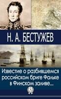 Известие о разбившемся российском бриге Фальке в Финском заливе…