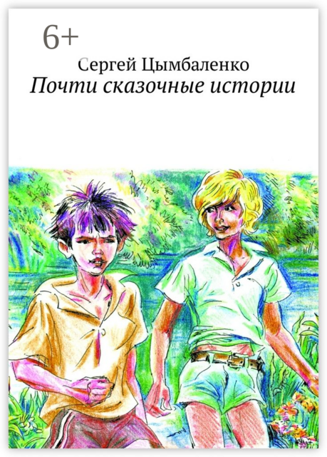 Почти сказочные истории