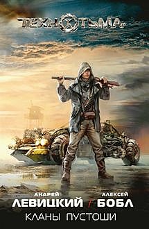 Технотьма. Книга 2. Кланы Пустоши