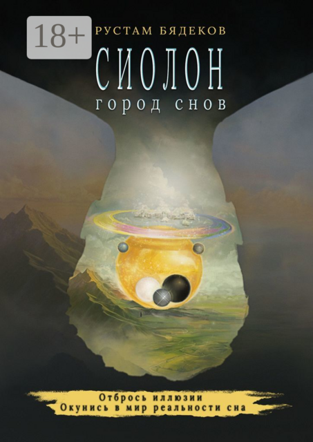 Сиолон. Город снов, Рустам Бядеков