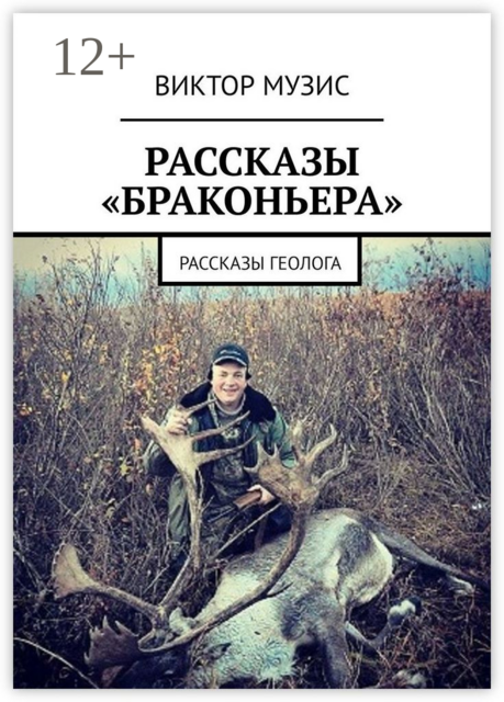 Рассказы «браконьера»
