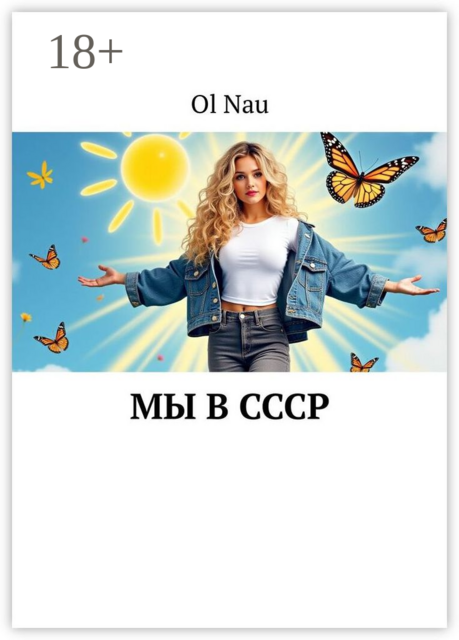 Мы в СССР, Ol Nau