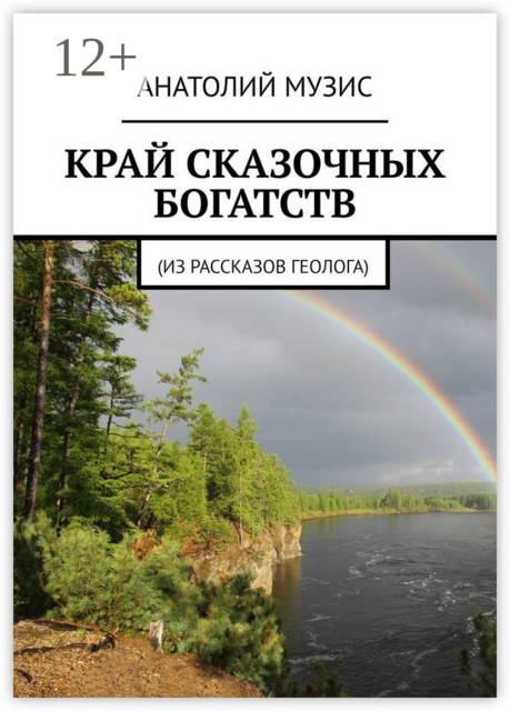 КРАЙ СКАЗОЧНЫХ БОГАТСТВ. Из рассказов геолога