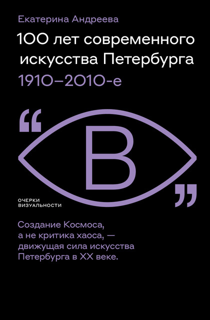 100 лет современного искусства Петербурга: 1910 – 2010-е