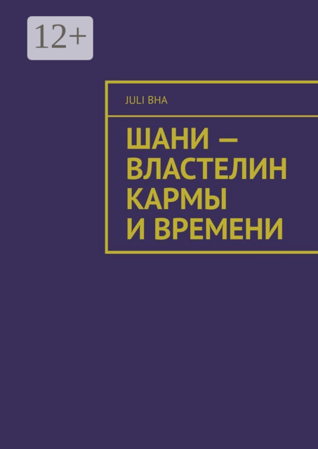 Шани — властелин кармы и времени
