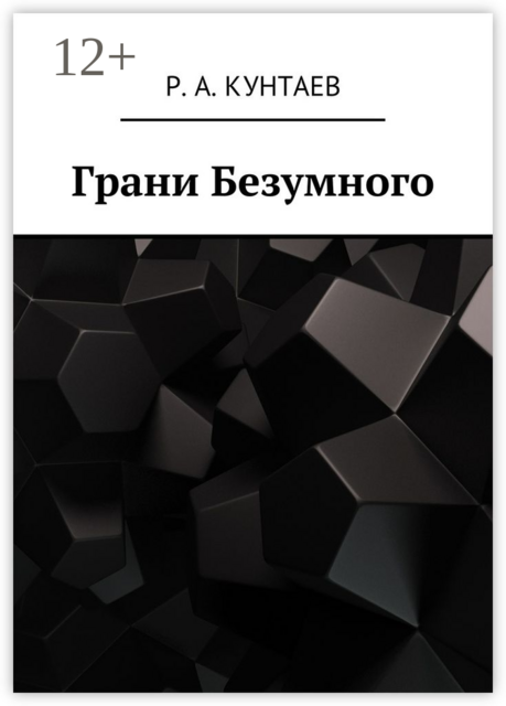 Грани Безумного