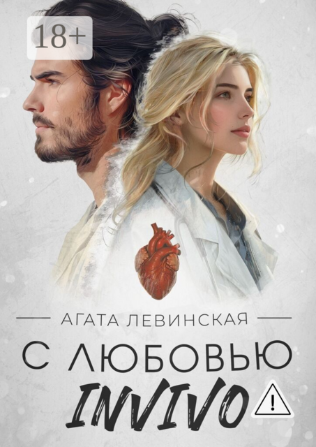 С любовью, Invivo