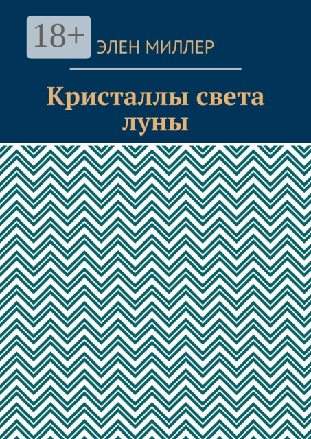 Кристаллы света луны, Элен Миллер