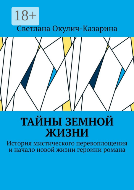 Тайны земной жизни. История мистического перевоплощения и начало новой жизни героини романа