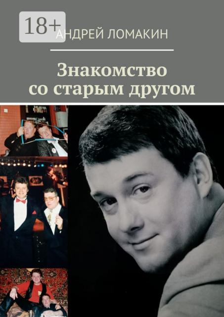 Знакомство со старым другом, Андрей Ломакин