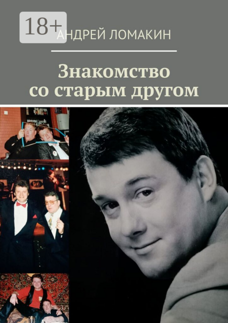 Знакомство со старым другом
