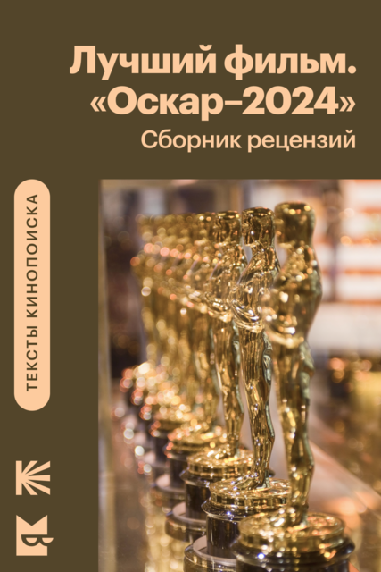 Категория «Лучший фильм»: сборник рецензий к фильмам-номинантам на «Оскар-2024»