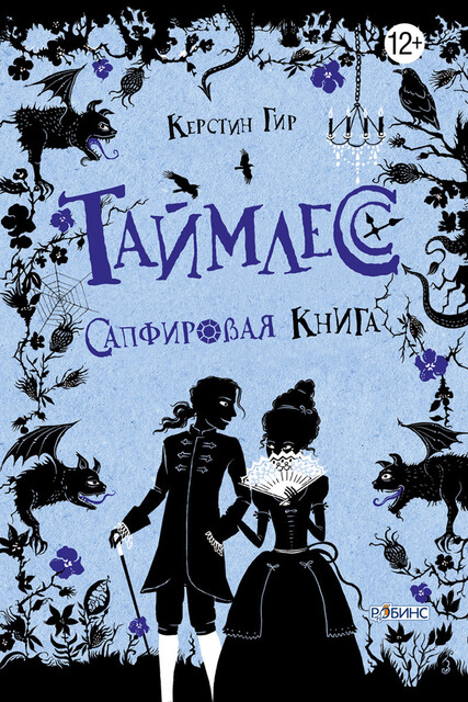 Таймлесс. Сапфировая книга, Керстин Гир