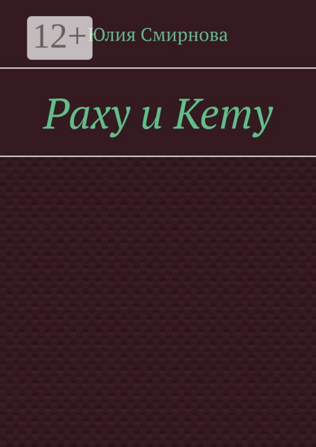 Раху и Кету