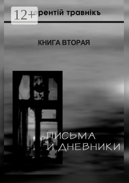 Письма и дневники. Книга вторая