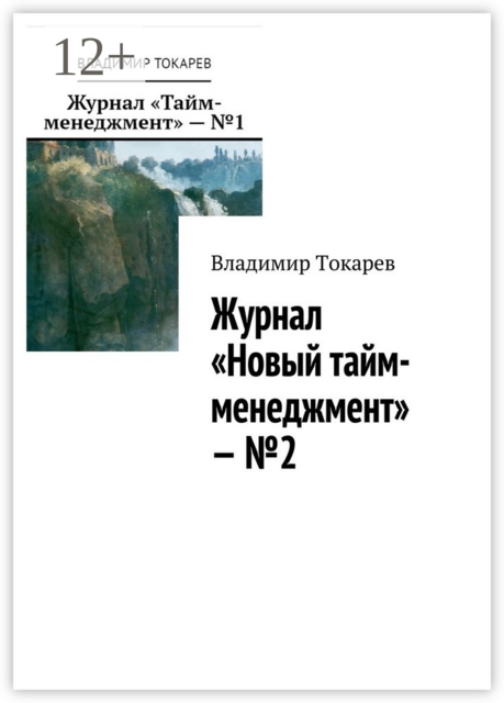 Журнал «Новый тайм-менеджмент» — №2, Владимир Токарев