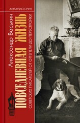 Живая история: Повседневная жизнь человечества