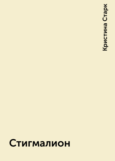 Стигмалион