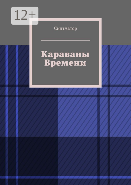 Караваны Времени