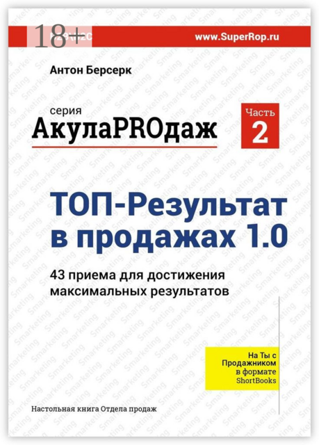 ТОП-Результат в продажах 1.0. АкулаPROдаж: Часть 2. 43 приема для достижения максимальных результатов, Антон Берсерк