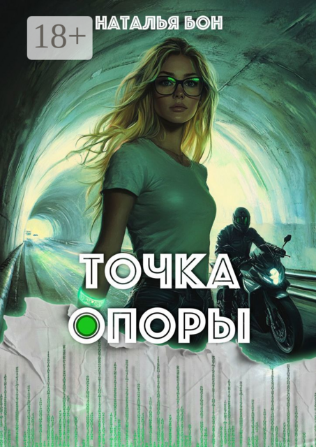 Точка опоры, Наталья Хафид
