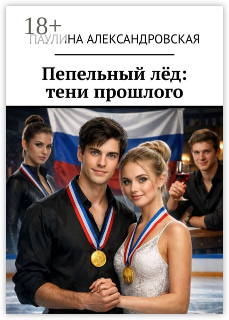 Пепельный лёд: тени прошлого