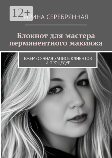Блокнот для мастера перманентного макияжа. Ежемесячная запись клиентов и процедур