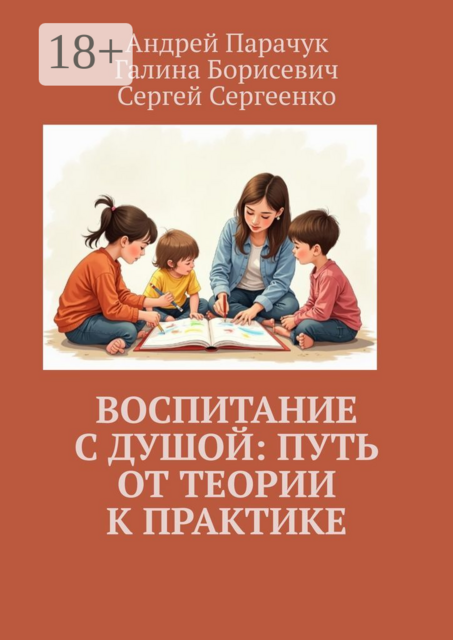 Воспитание с душой: путь от теории к практике, Андрей Парачук, Сергей Сергеенко, Галина Борисевич