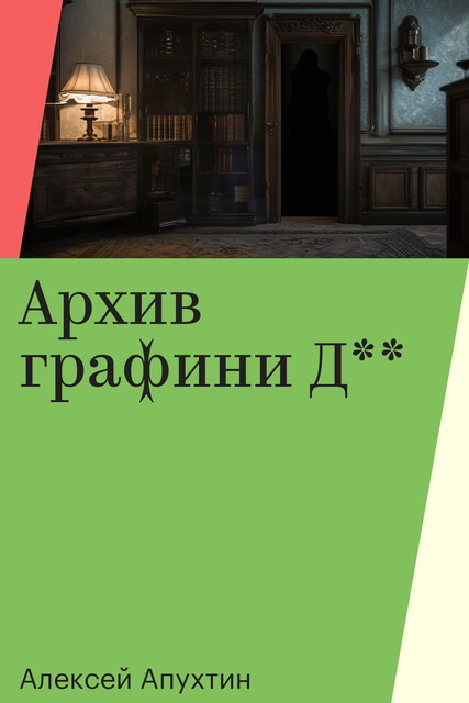 Архив графини Д, Алексей Апухтин